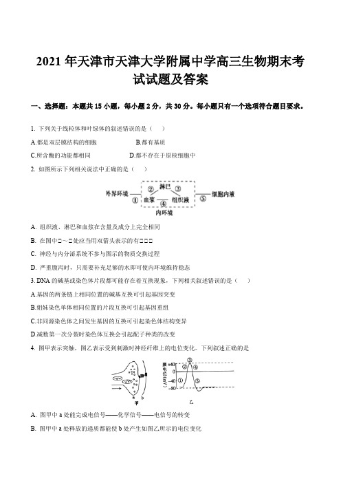 2021年天津市天津大学附属中学高三生物期末考试试题及答案