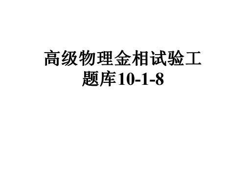 高级物理金相试验工题库10-1-8