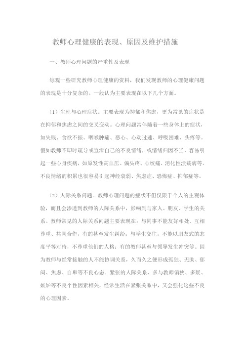 教师心理健康表现