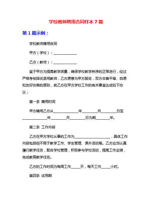 学校教师聘用合同样本7篇