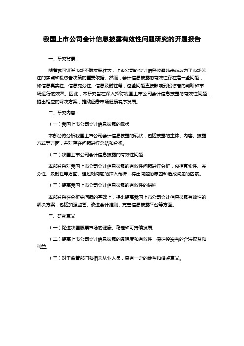 我国上市公司会计信息披露有效性问题研究的开题报告