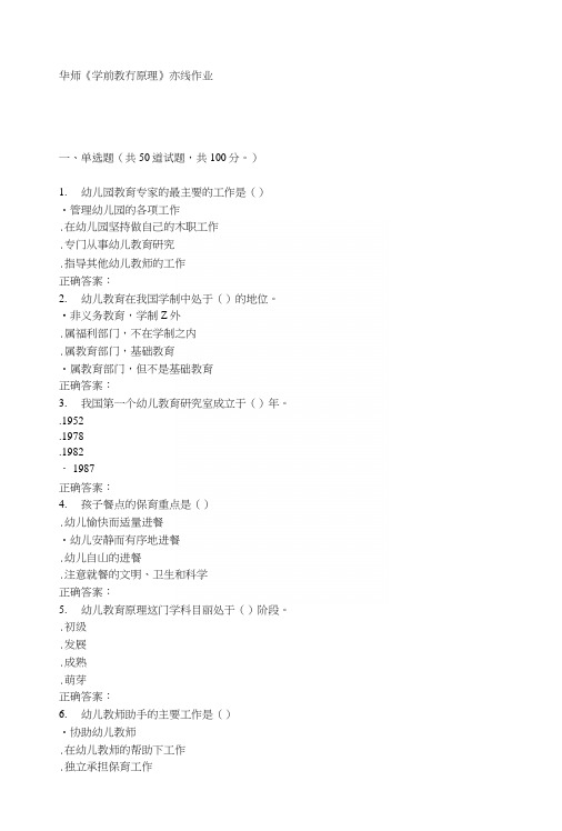 16春华师《学前教育原理》在线作业.docx