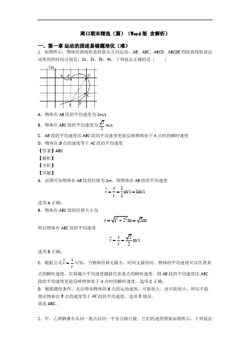 周口期末精选(篇)(Word版 含解析)