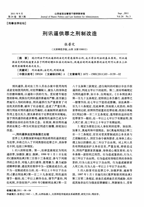 刑讯逼供罪之刑制改造