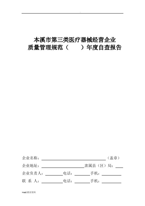 医疗器械经营企业年度自查报告(空模板)