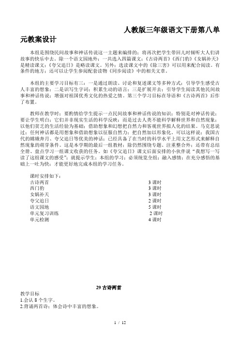 人教版三年级语文下册第八单元教案设计