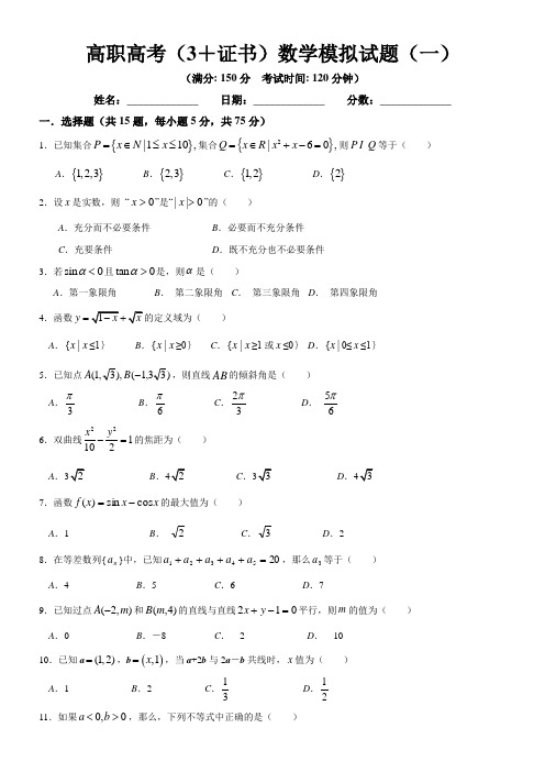 高职高考 证书 数学模拟试题