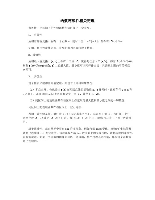 函数连续性相关定理