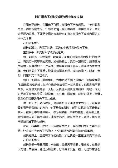 以在阳光下成长为题的初中作文5篇