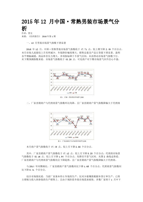 2015年12 月中国·常熟男装市场景气分析