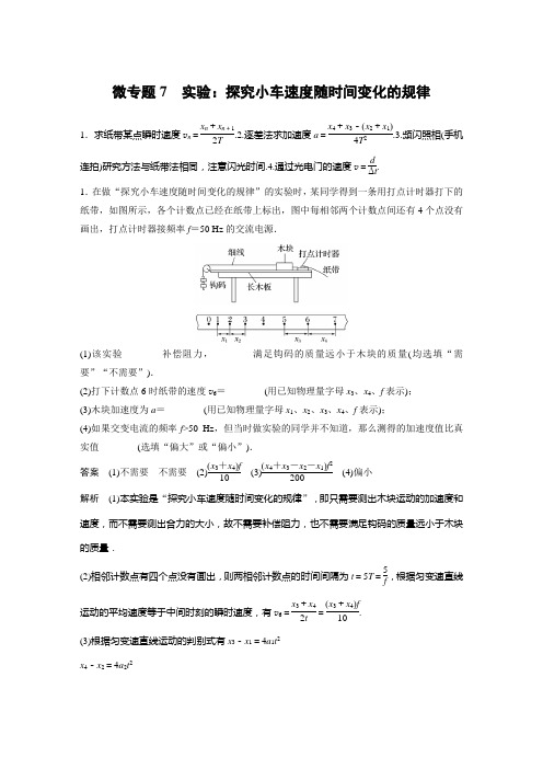 第一章 微专题7 实验：探究小车速度随时间变化的规律