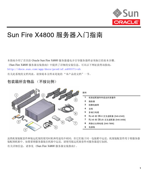 Sun Fire X4800 服务器安装指南说明书