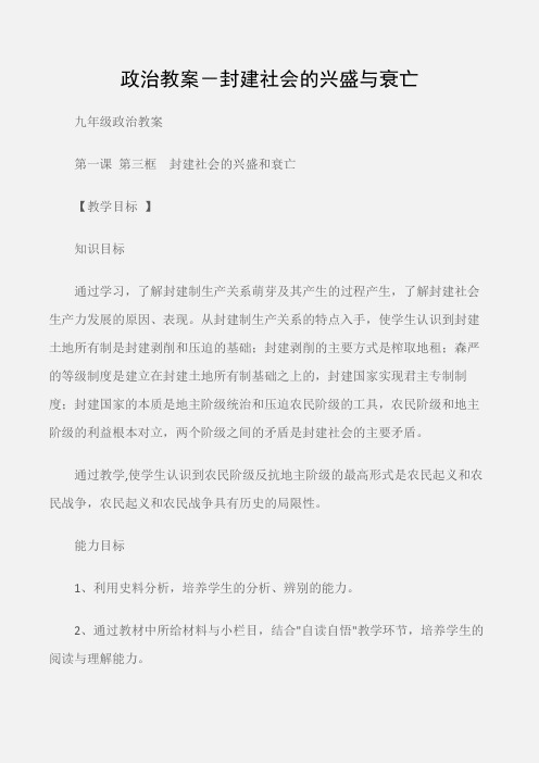 (九年级政治教案)政治教案-封建社会的兴盛与衰亡