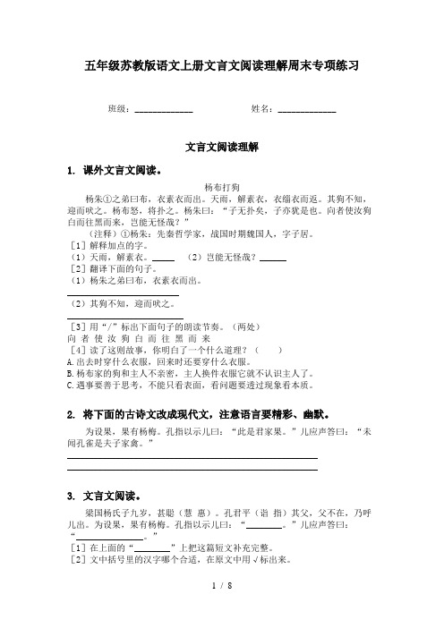 五年级苏教版语文上册文言文阅读理解周末专项练习