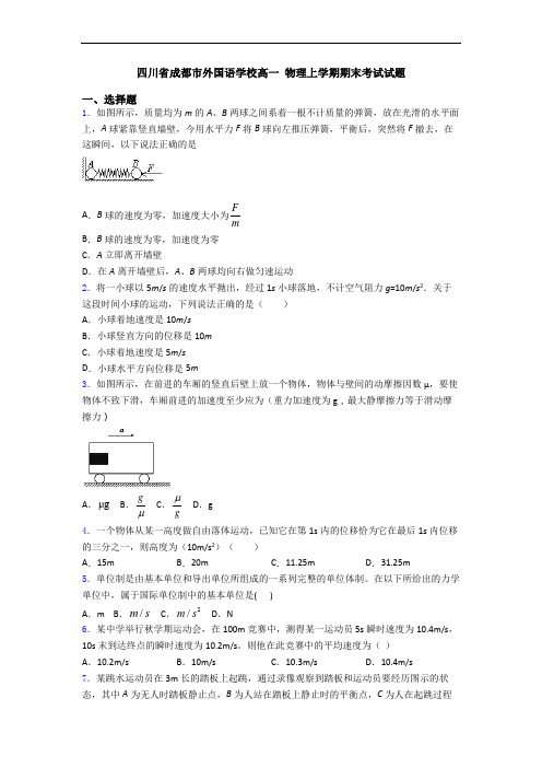 四川省成都市外国语学校高一 物理上学期期末考试试题