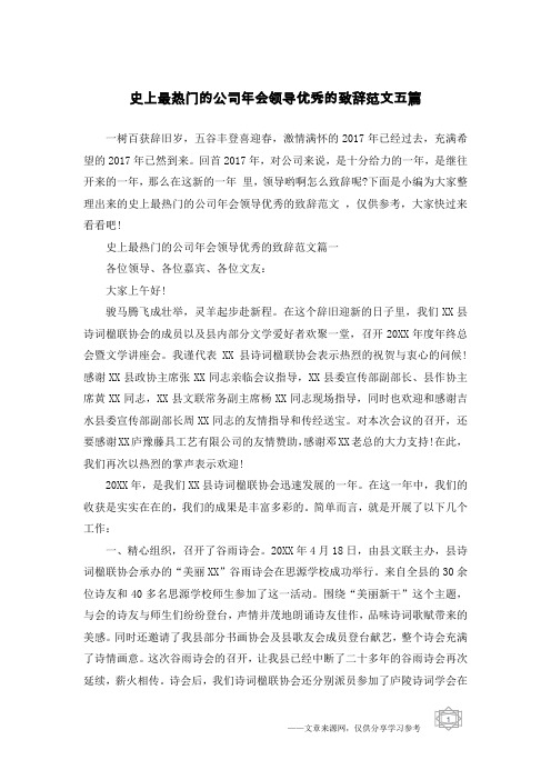 史上最热门的公司年会领导优秀的致辞范文五篇