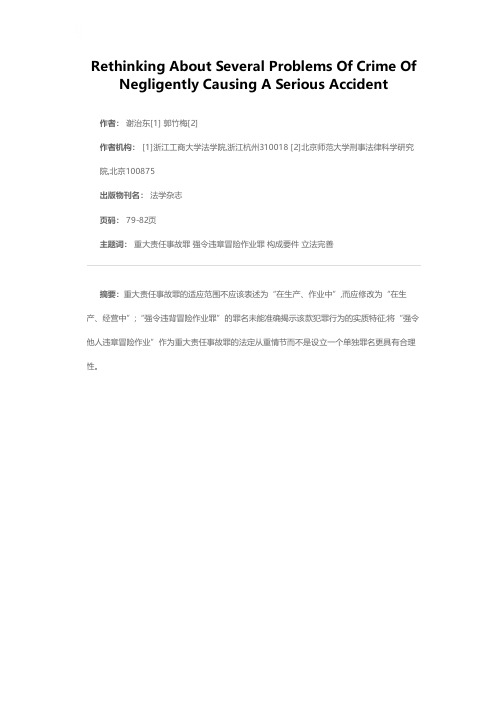 关于重大责任事故罪若干问题之检讨——以《刑法修正案（六）》为视角