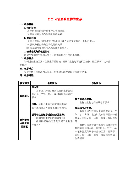 (新)苏科版生物七上《第2节 环境影响生物的生存》公开课(教案) (4)