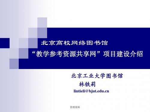 北京高校网络图书馆教学参考资源共享网项目建设介绍---北京工业大学图书馆-林铁莉