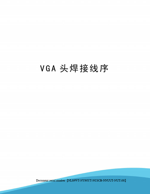 VGA头焊接线序