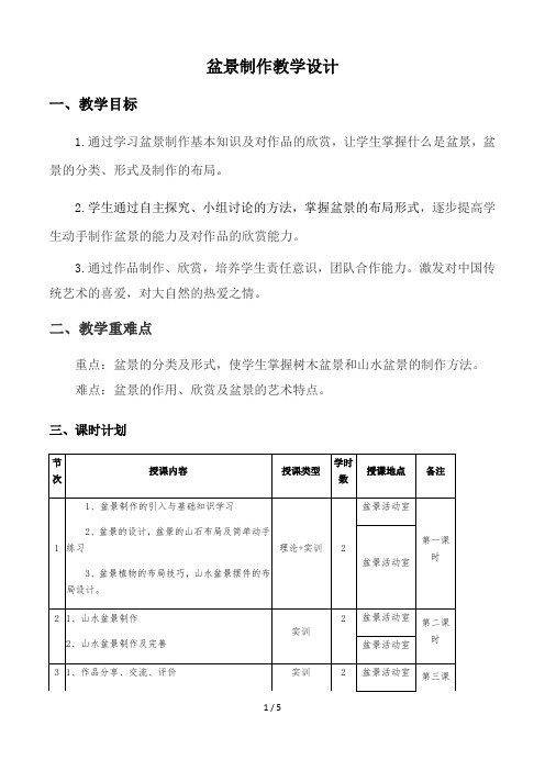 手工类.盆景制作教学设计(初中)李建勋