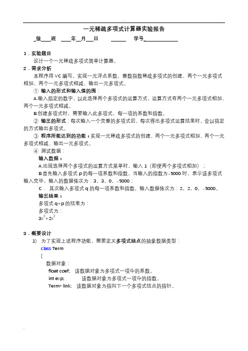 一元稀疏多项式计算器实验报告(c++编写,附源代码)