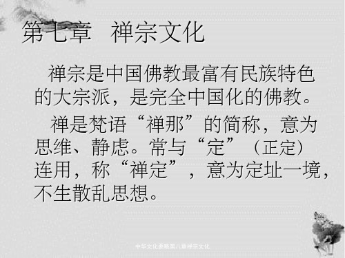 中华文化要略第八章禅宗文化