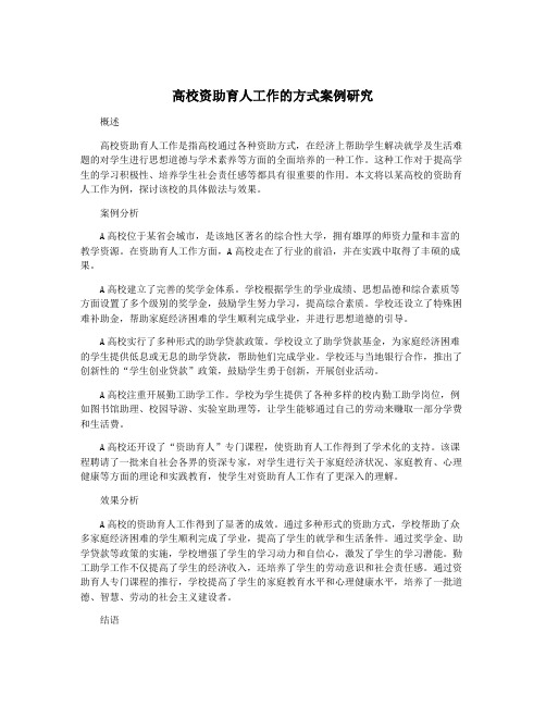 高校资助育人工作的方式案例研究