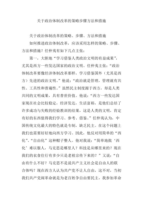 关于政治体制改革的策略步骤方法和措施