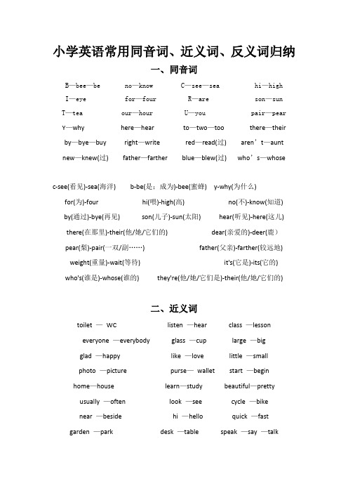 小学英语常用同音词、近义词、反义词归纳