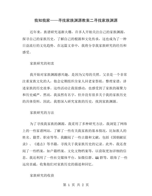 我知我家——寻找家族渊源教案二