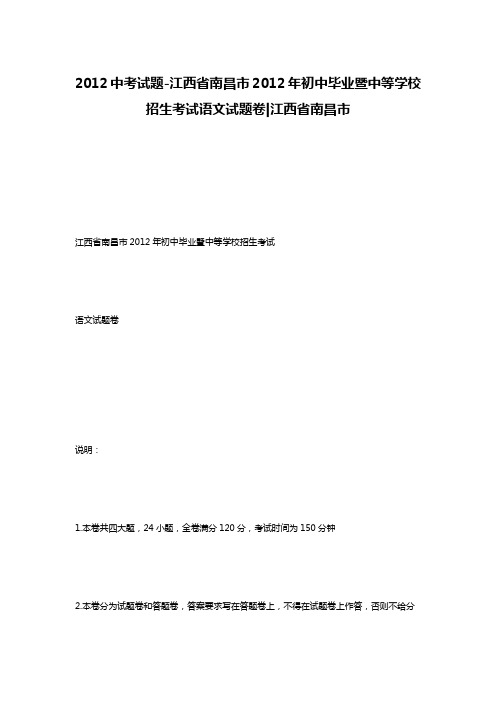 2012中考试题-江西省南昌市2012年初中毕业暨中等学校招生考试语文试题卷-江西省南昌市