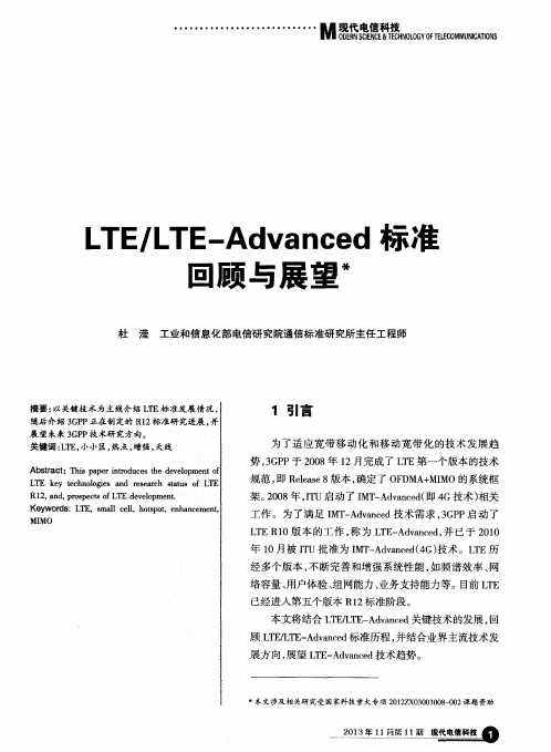 LTE／LTE—Advanced标准回顾与展望