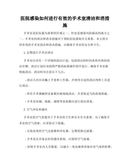 医院感染如何进行有效的手术室清洁和消措施