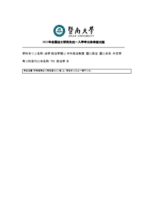 暨南大学政治学2012年考研专业课初试真题