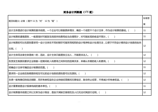 财务会计判断题