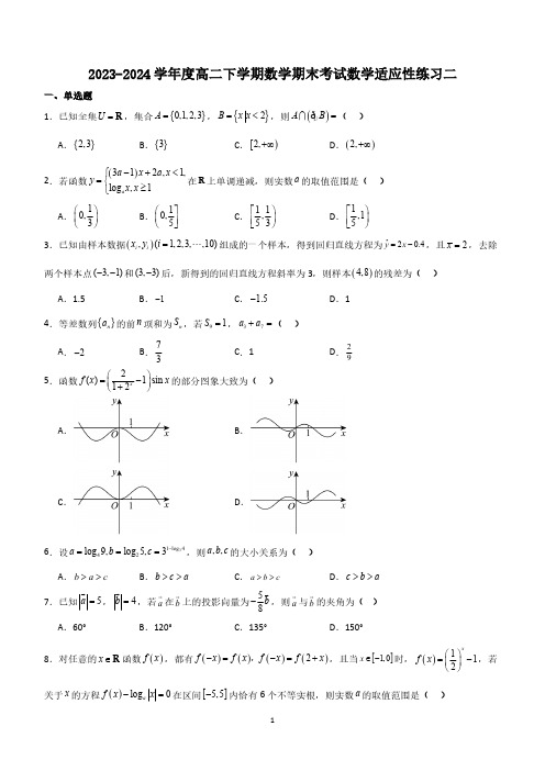 2023-2024学年高二下学期数学期末考试数学适应性练习二(含解析)