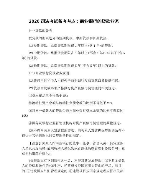 2020司法考试备考考点:商业银行的贷款业务