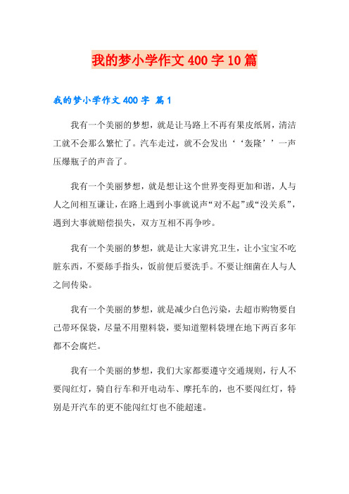 我的梦小学作文400字10篇