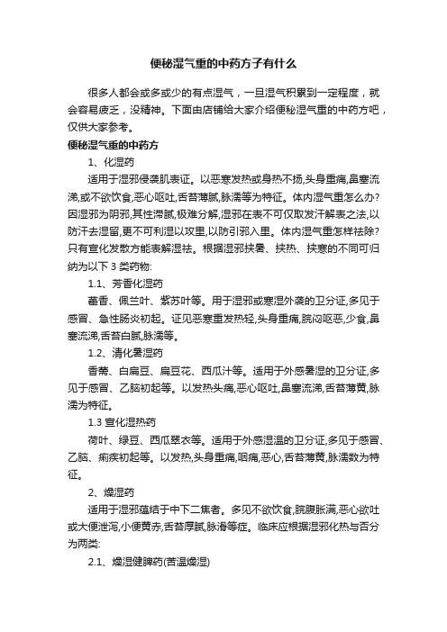 便秘湿气重的中药方子有什么