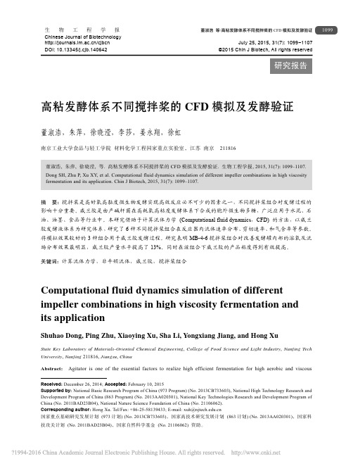 高粘发酵体系不同搅拌桨的CFD模拟及发酵验证