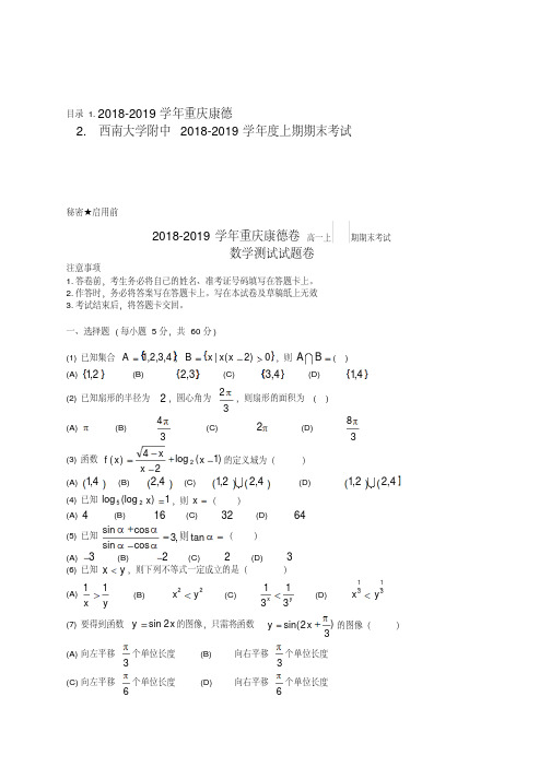 重庆康德卷2018-2019学年高一上期末数学试题含答案