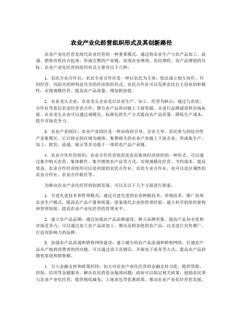 农业产业化经营组织形式及其创新路径