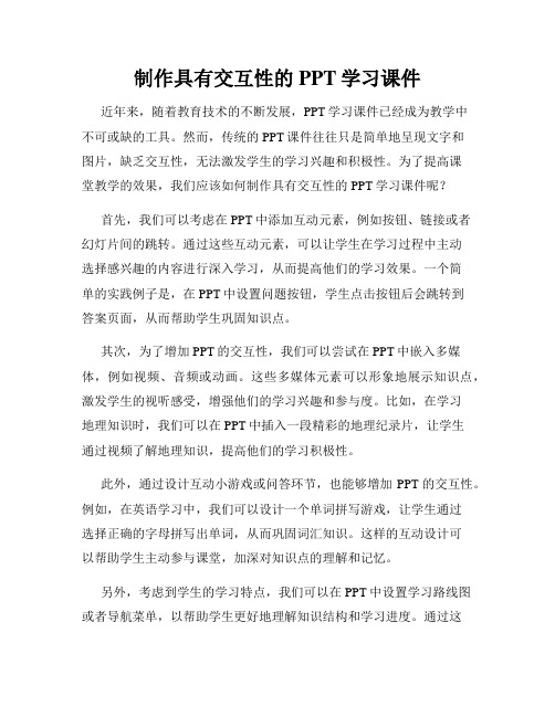 制作具有交互性的PPT学习课件