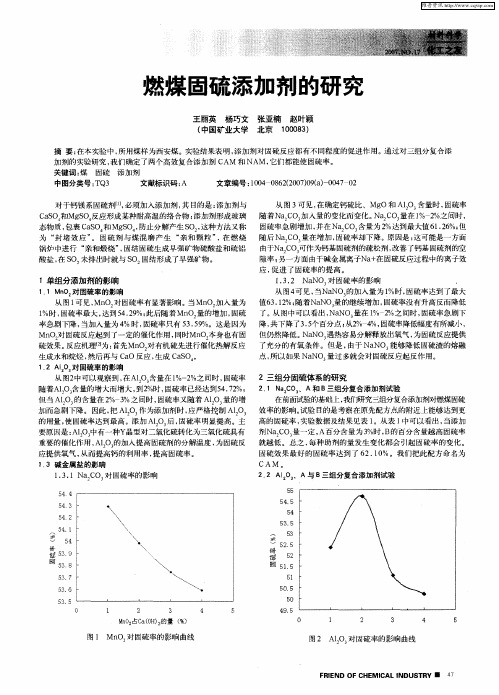 燃煤固硫添加剂的研究