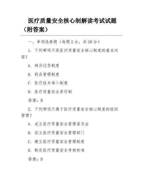 医疗质量安全核心制解读考试试题(附答案)