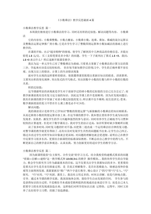 《小数乘法》教学反思最新4篇