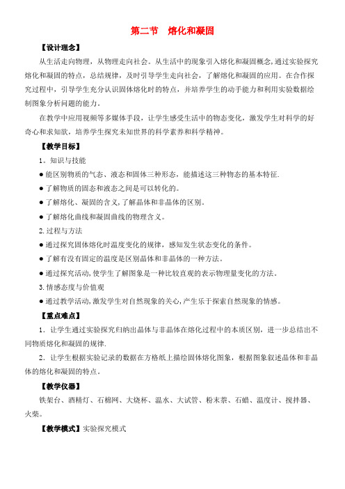 南沙区八年级物理上册 3.2 熔化和凝固教案 新人教版(2021年整理)
