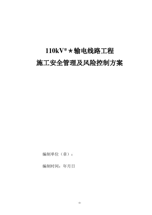 110kV输电线路工程施工安全管理及风险控制方案