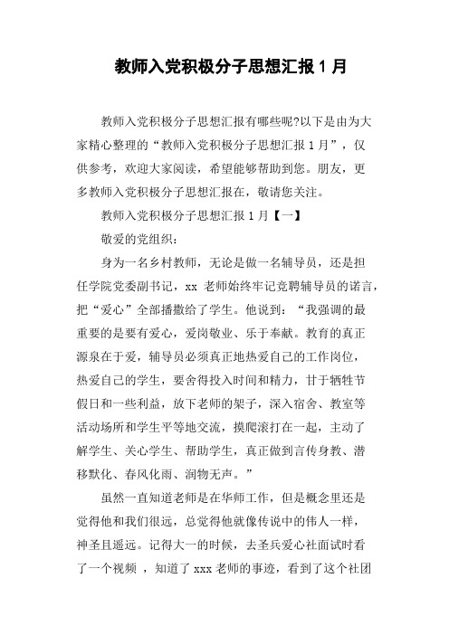 教师入党积极分子思想汇报1月